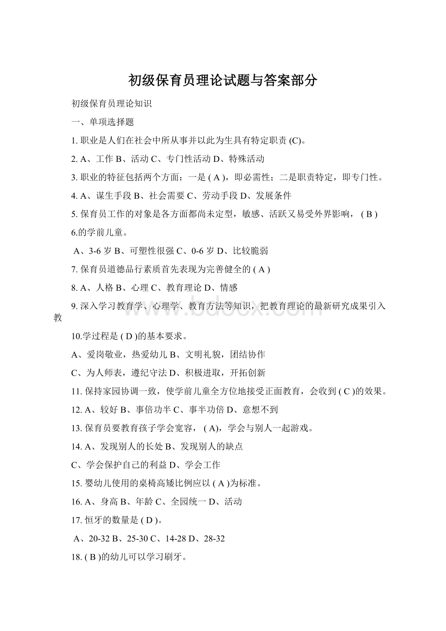 初级保育员理论试题与答案部分Word文档下载推荐.docx_第1页