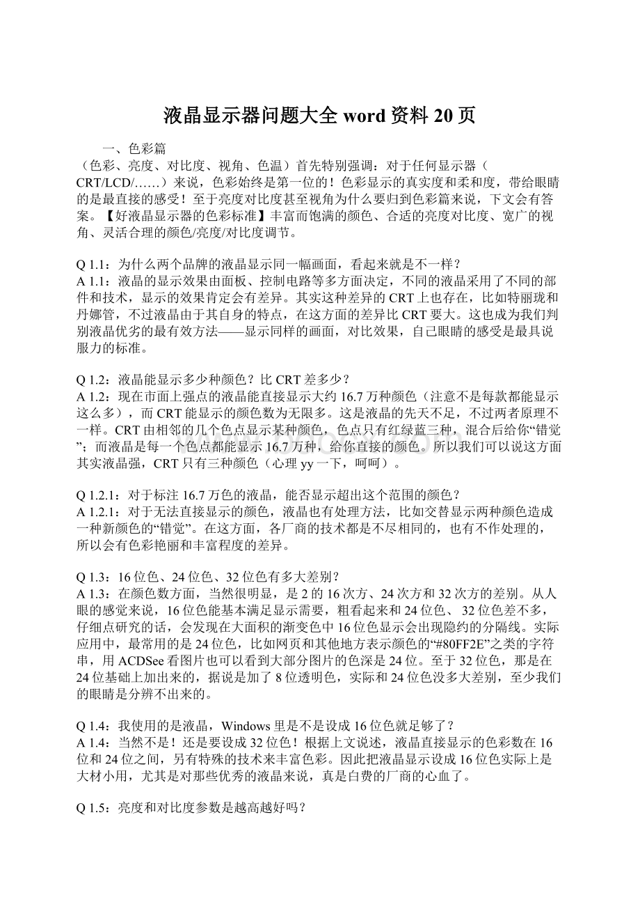 液晶显示器问题大全word资料20页.docx_第1页