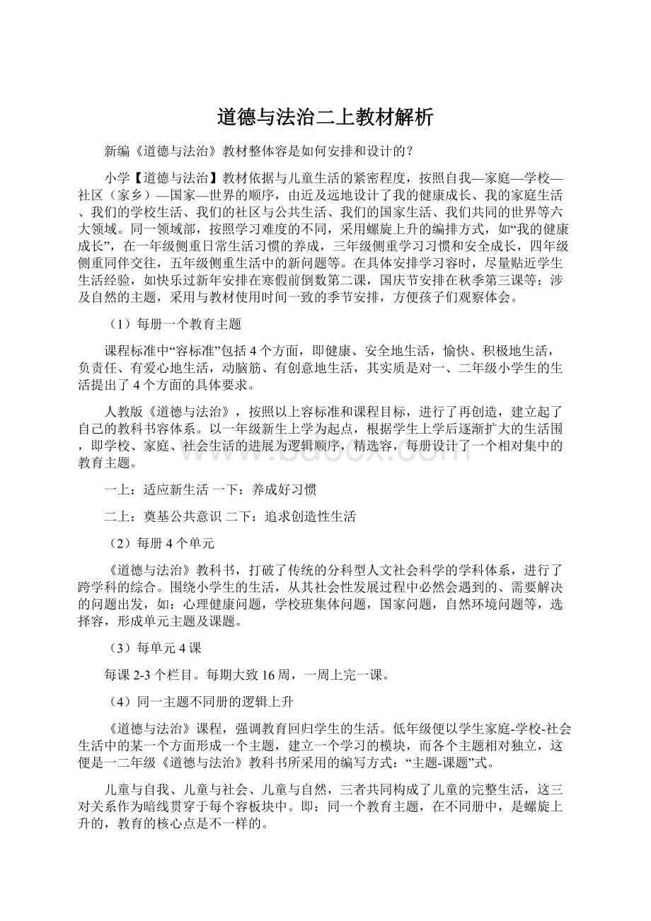 道德与法治二上教材解析.docx