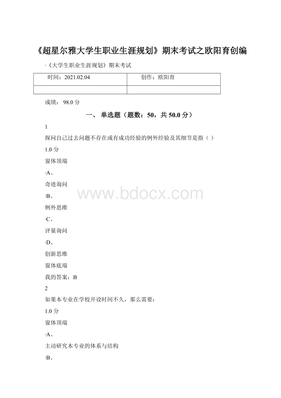 《超星尔雅大学生职业生涯规划》期末考试之欧阳育创编.docx