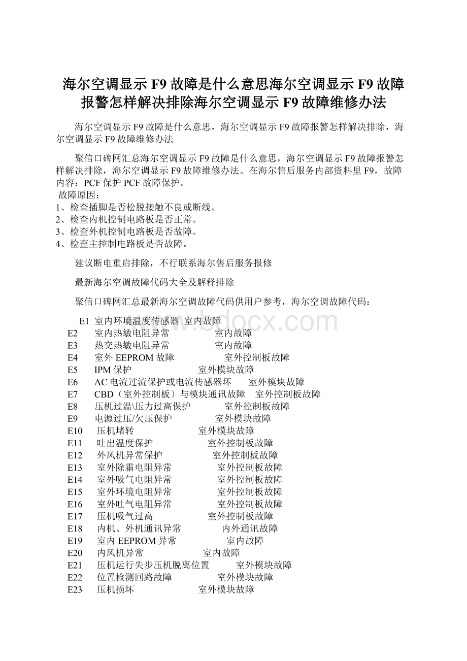 海尔空调显示F9故障是什么意思海尔空调显示F9故障报警怎样解决排除海尔空调显示F9故障维修办法.docx_第1页