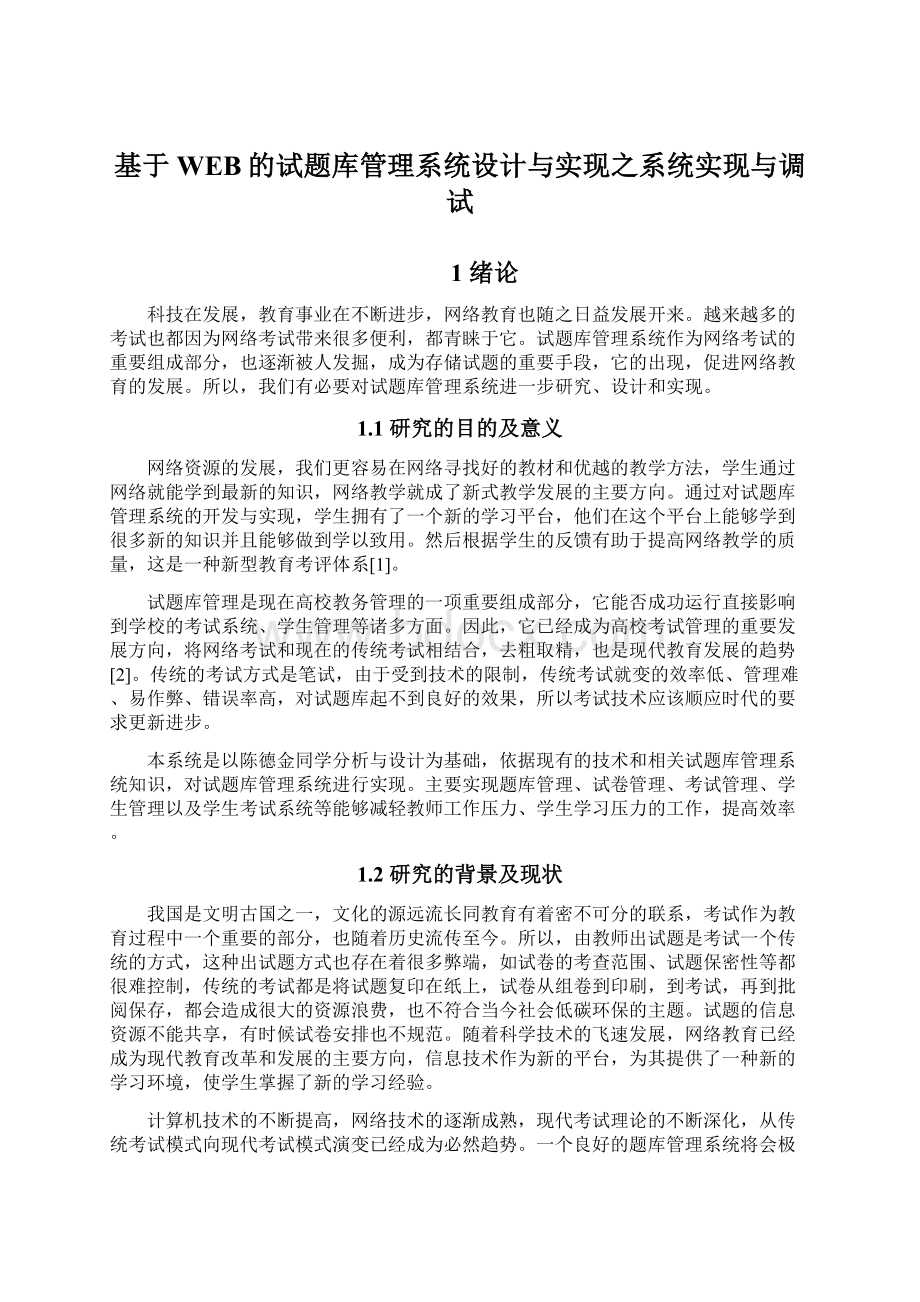 基于WEB的试题库管理系统设计与实现之系统实现与调试文档格式.docx