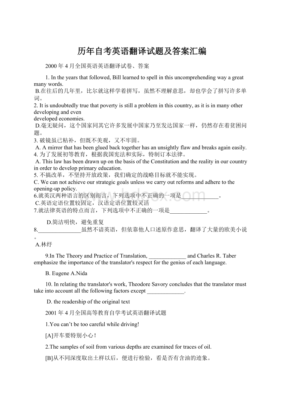 历年自考英语翻译试题及答案汇编Word文档格式.docx_第1页