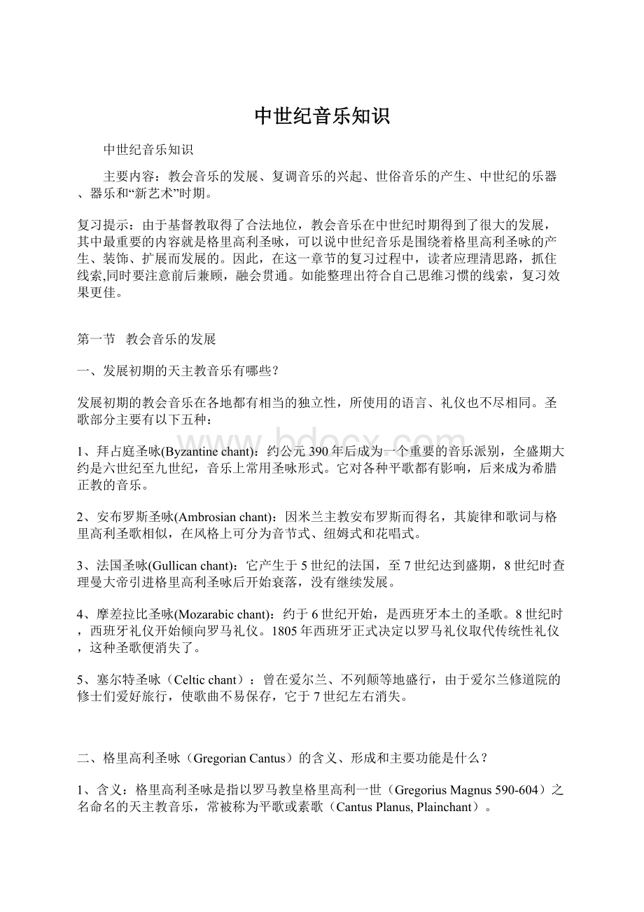 中世纪音乐知识Word格式.docx_第1页