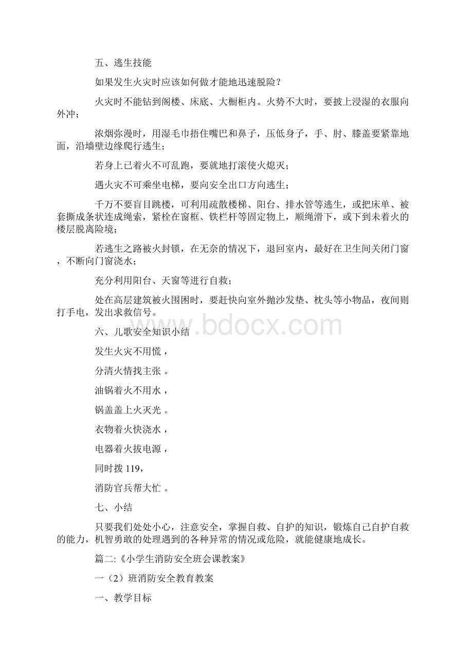 最新消防安全班队课Word文档下载推荐.docx_第3页