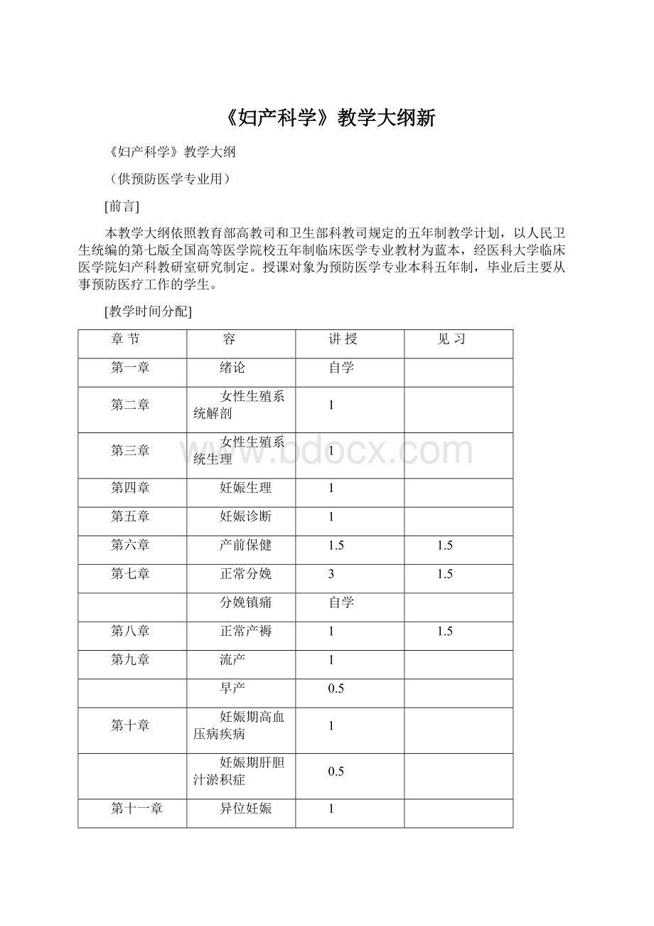 《妇产科学》教学大纲新.docx_第1页