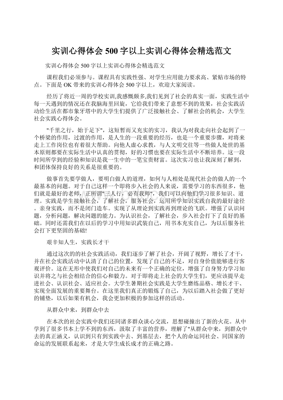 实训心得体会500字以上实训心得体会精选范文.docx