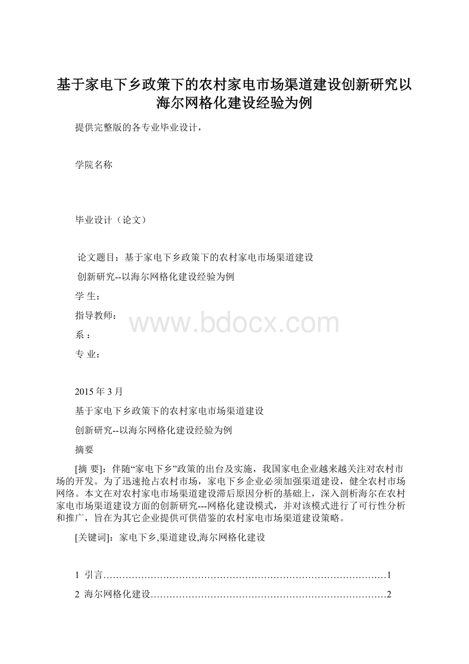 基于家电下乡政策下的农村家电市场渠道建设创新研究以海尔网格化建设经验为例.docx_第1页