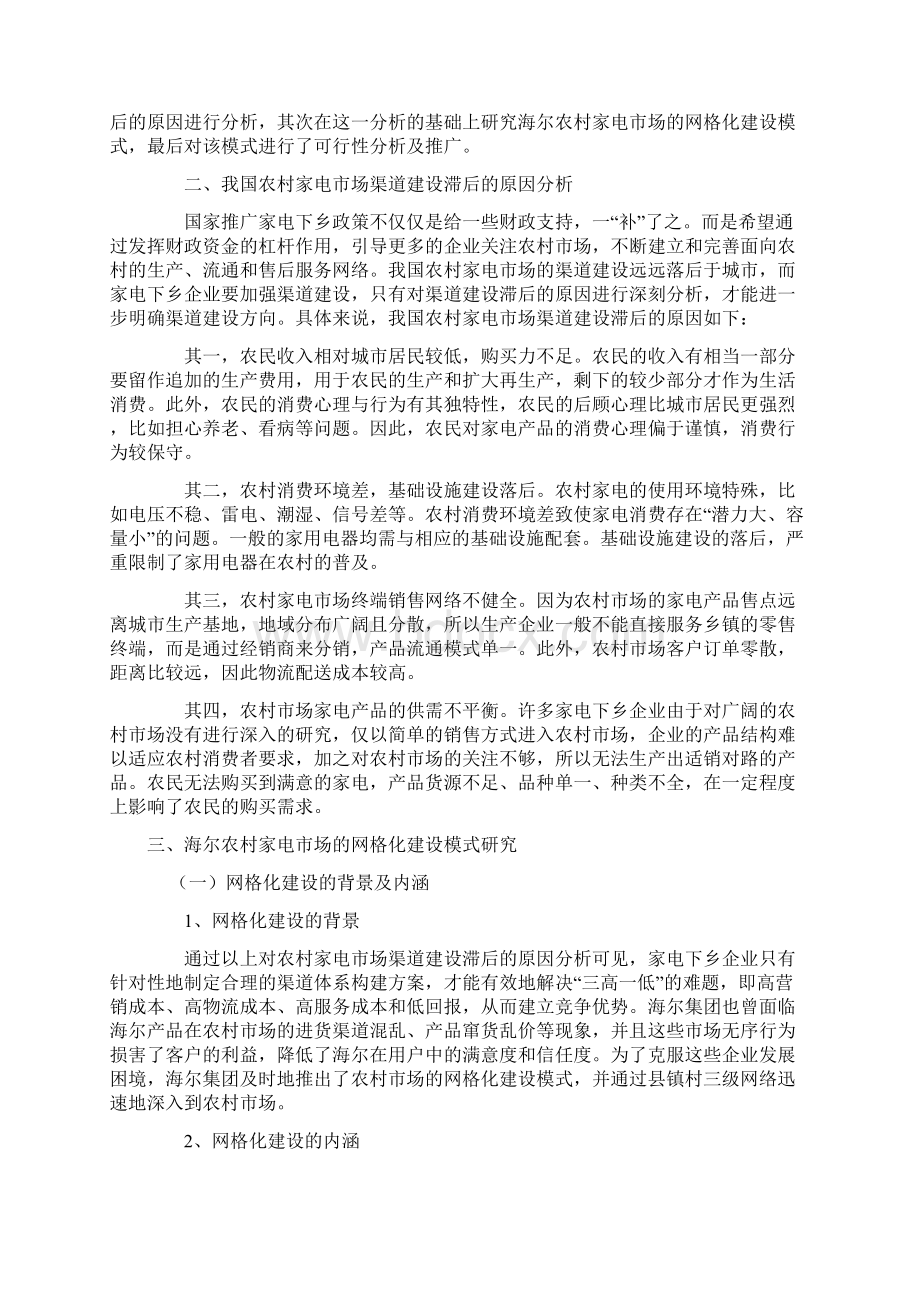 基于家电下乡政策下的农村家电市场渠道建设创新研究以海尔网格化建设经验为例Word下载.docx_第3页