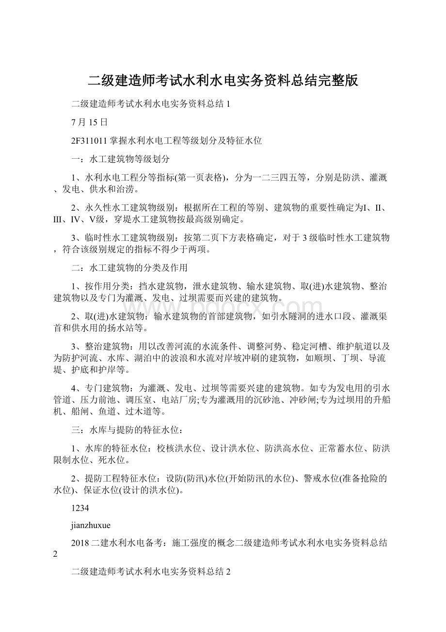 二级建造师考试水利水电实务资料总结完整版.docx_第1页