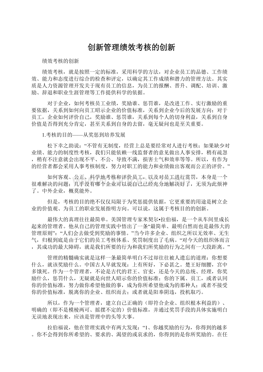 创新管理绩效考核的创新Word格式文档下载.docx