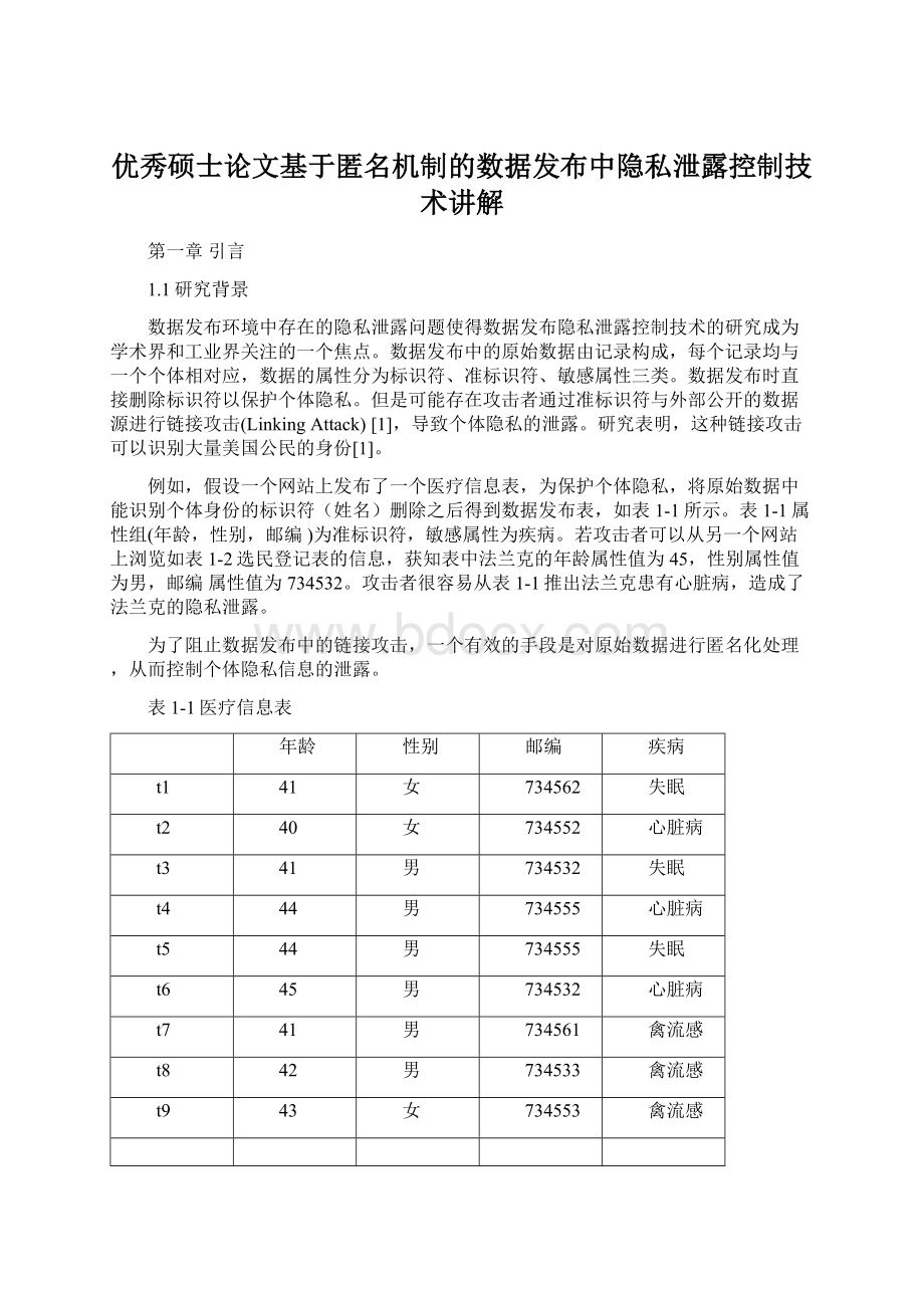 优秀硕士论文基于匿名机制的数据发布中隐私泄露控制技术讲解Word格式文档下载.docx_第1页