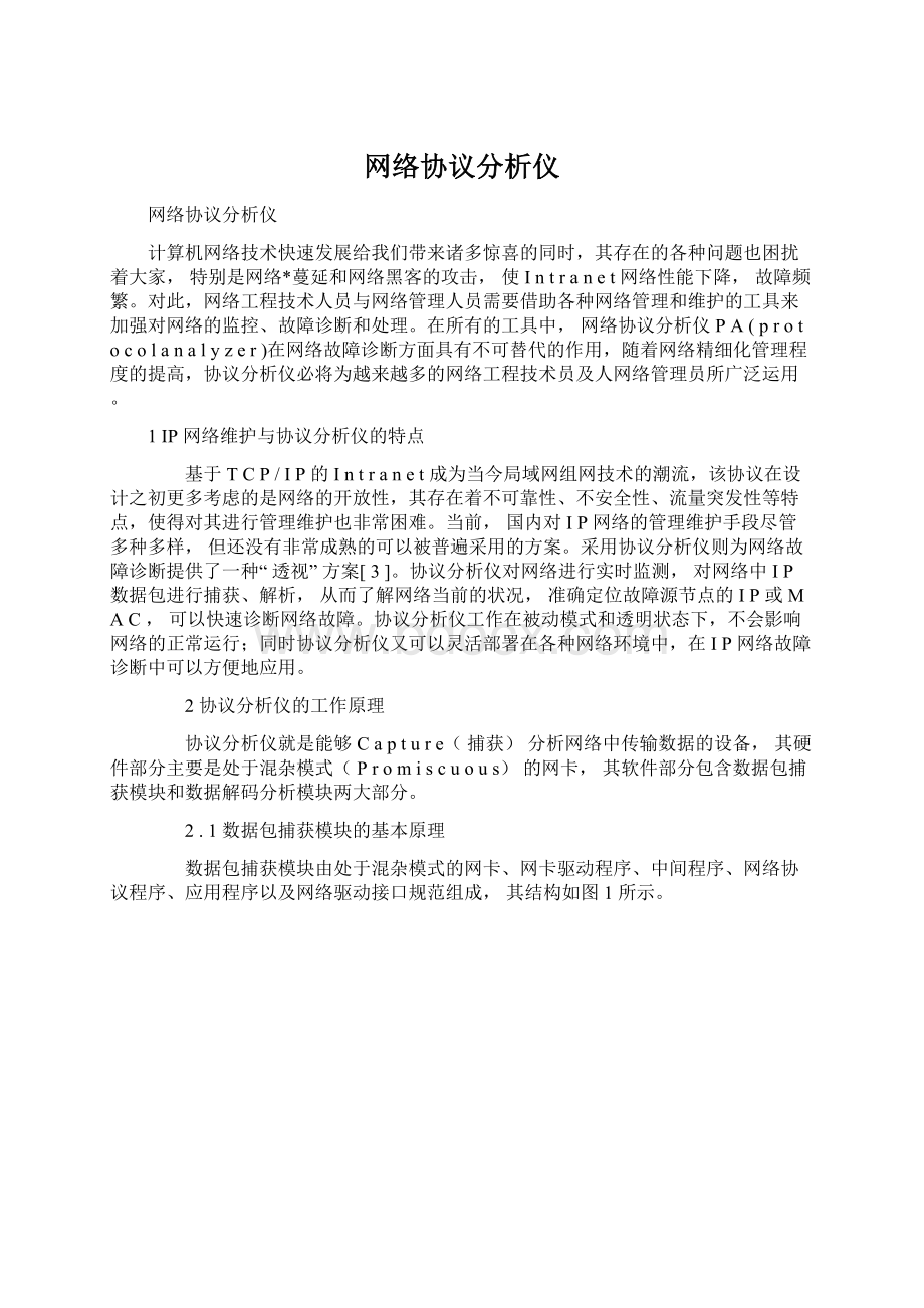 网络协议分析仪.docx