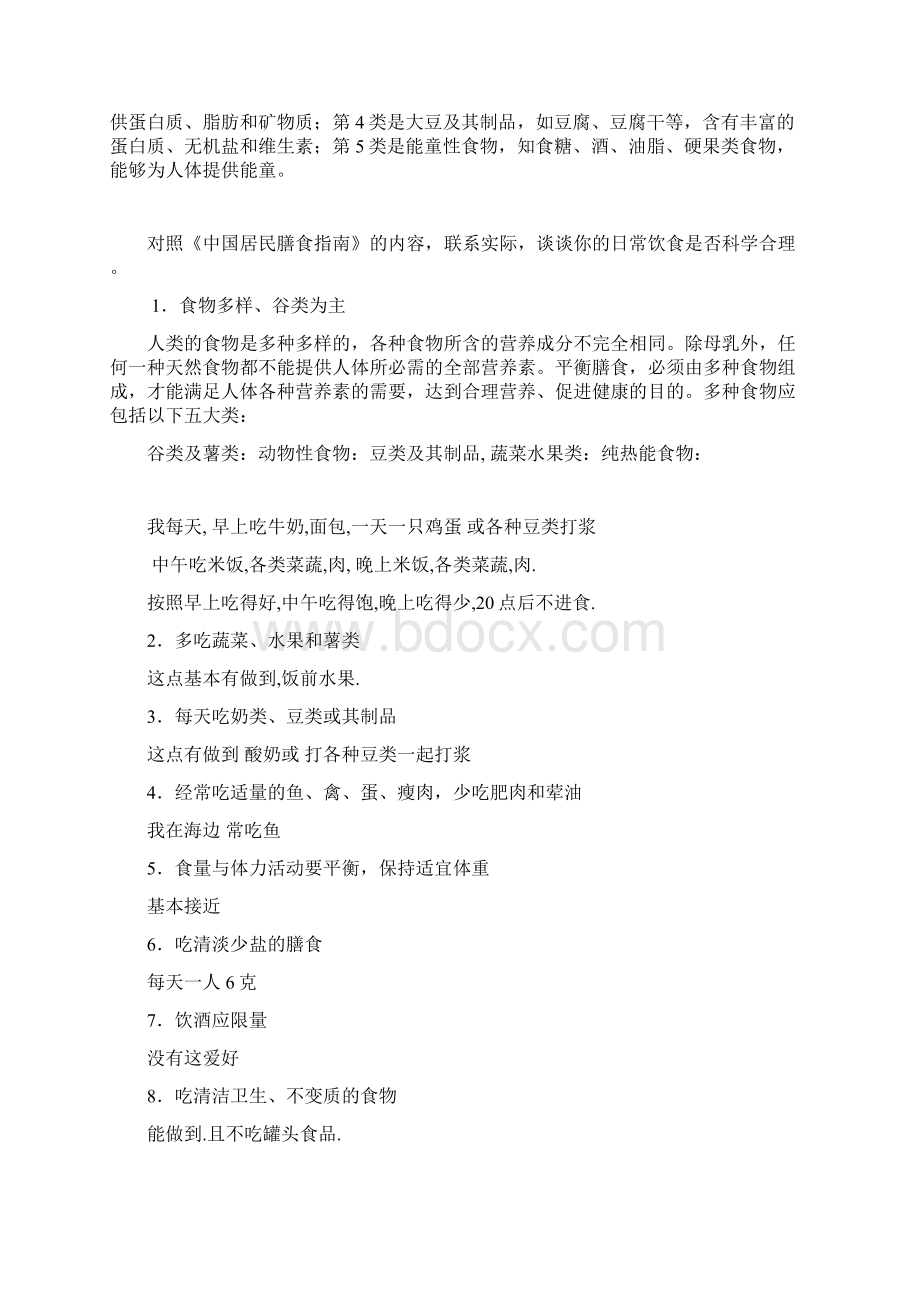 食品营养学问答题Word文件下载.docx_第3页