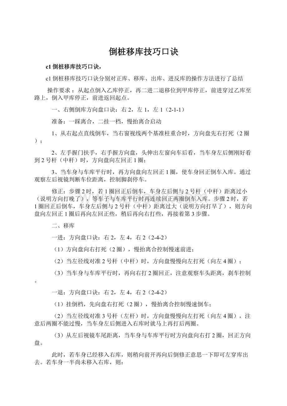 倒桩移库技巧口诀Word格式文档下载.docx