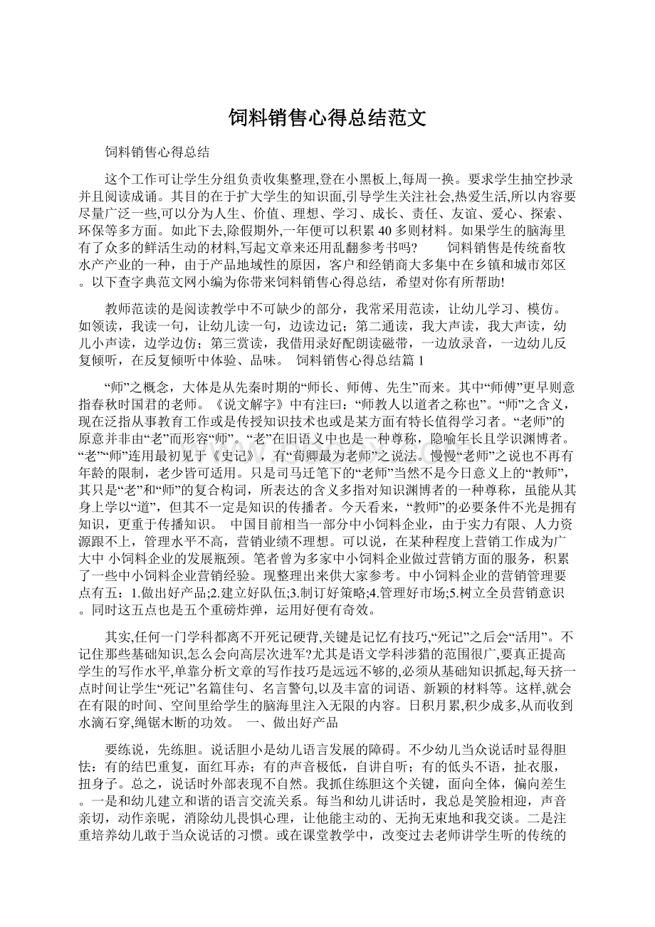 饲料销售心得总结范文文档格式.docx_第1页