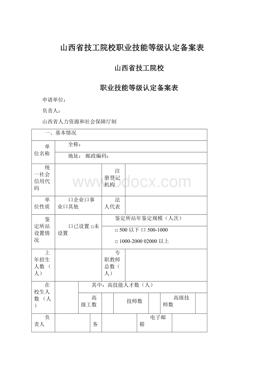 山西省技工院校职业技能等级认定备案表文档格式.docx_第1页