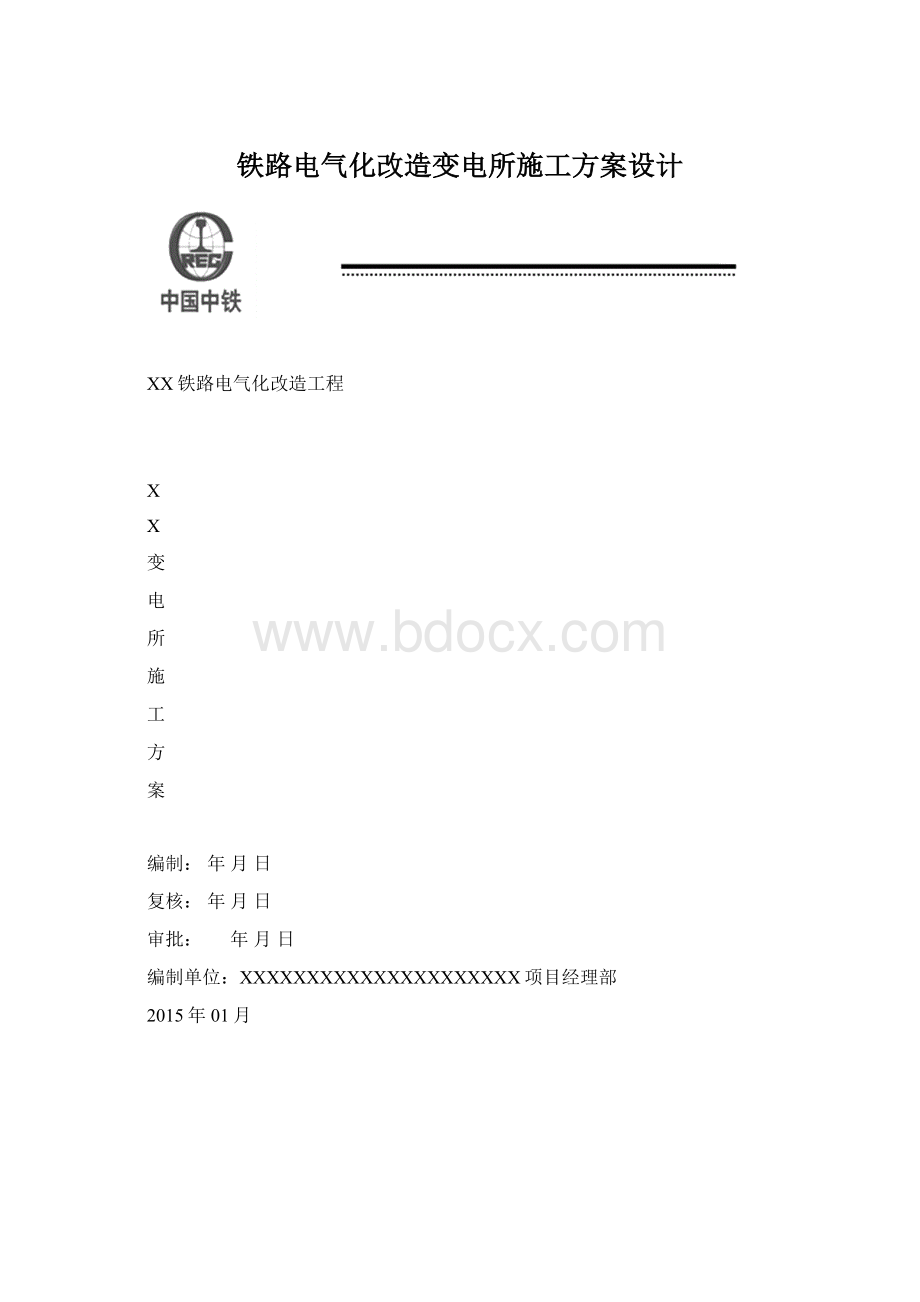 铁路电气化改造变电所施工方案设计Word文件下载.docx_第1页