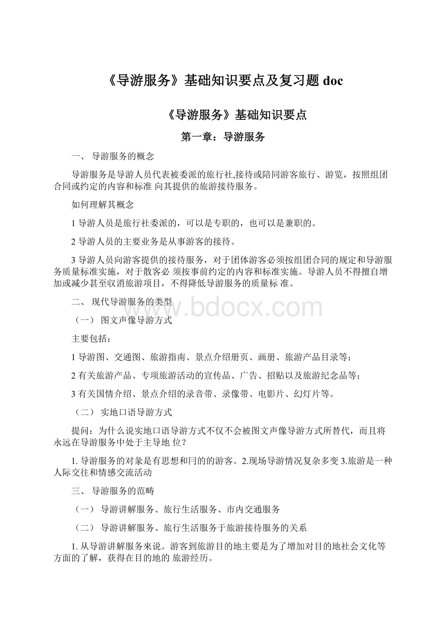 《导游服务》基础知识要点及复习题doc.docx