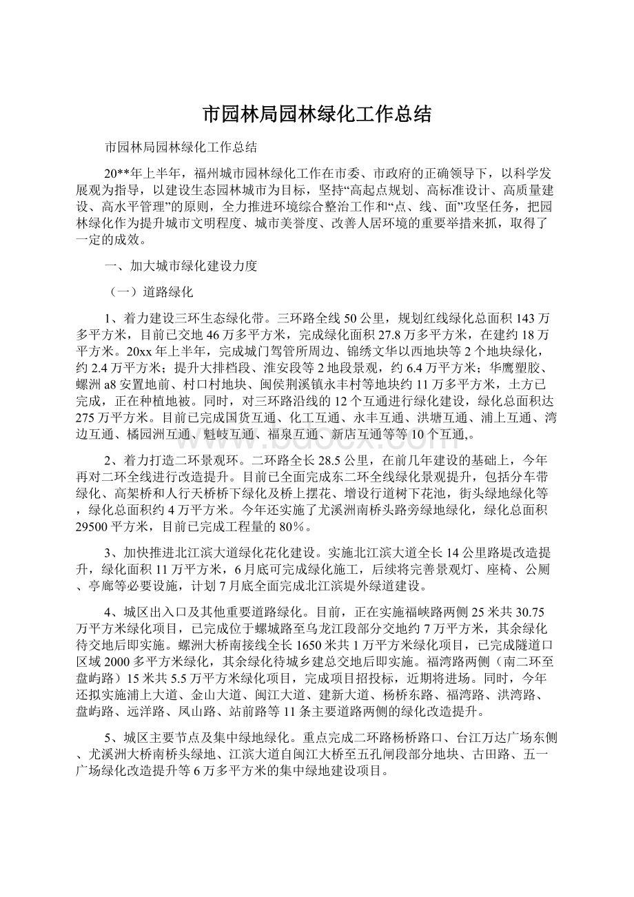 市园林局园林绿化工作总结Word文档下载推荐.docx_第1页