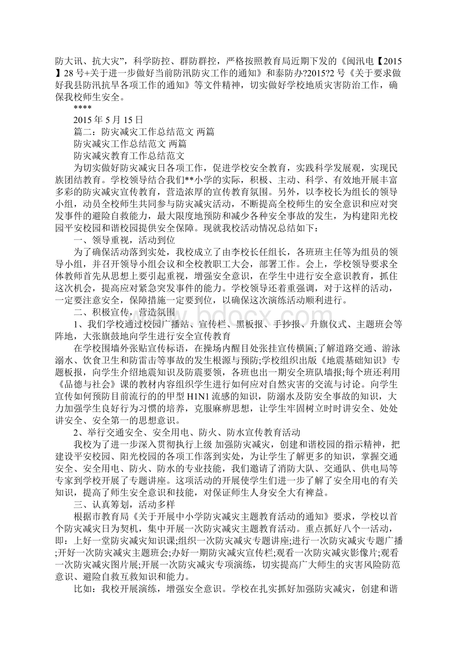 防灾减灾工作总结.docx_第2页