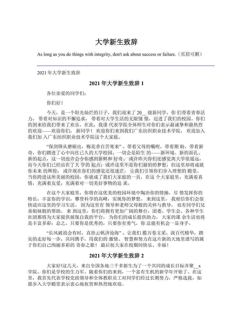 大学新生致辞文档格式.docx