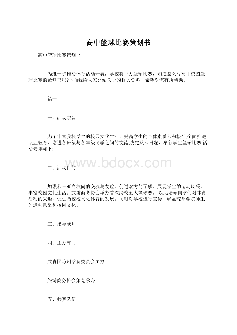 高中篮球比赛策划书.docx