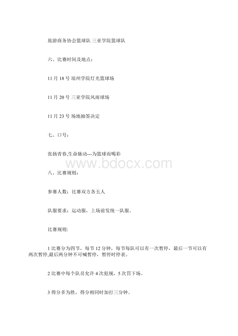 高中篮球比赛策划书Word文件下载.docx_第2页