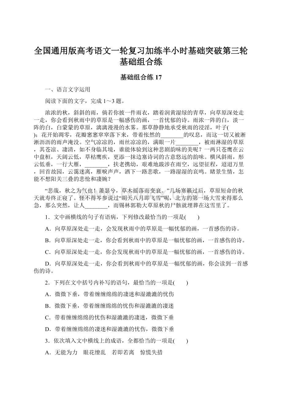 全国通用版高考语文一轮复习加练半小时基础突破第三轮基础组合练Word格式.docx