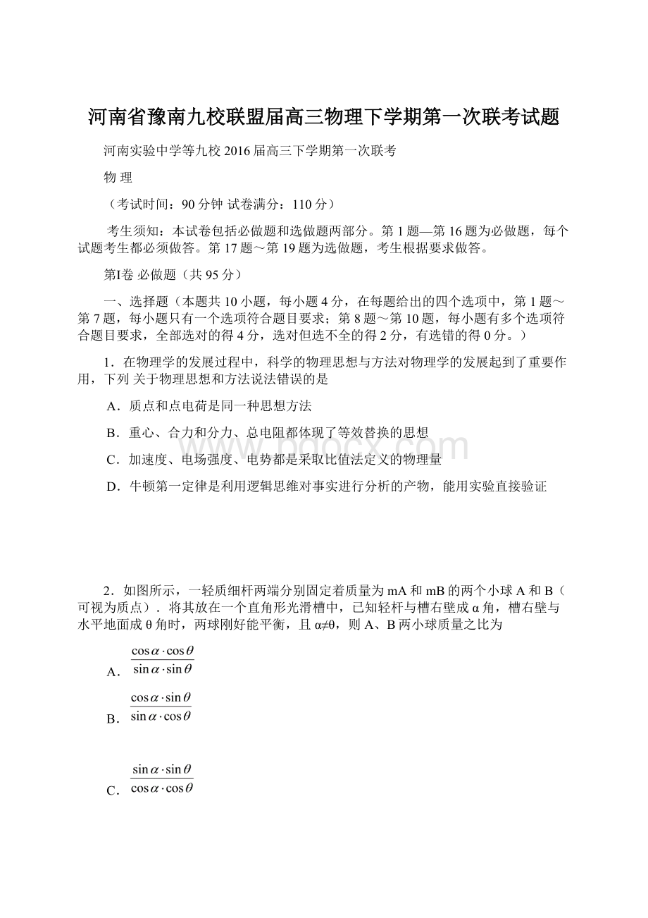 河南省豫南九校联盟届高三物理下学期第一次联考试题Word文档格式.docx_第1页