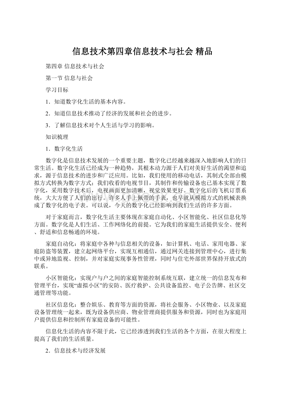 信息技术第四章信息技术与社会 精品Word文件下载.docx