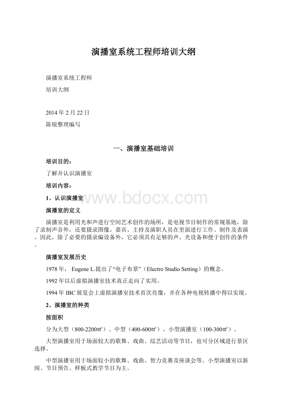 演播室系统工程师培训大纲文档格式.docx