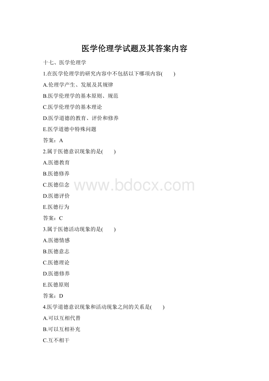 医学伦理学试题及其答案内容.docx_第1页