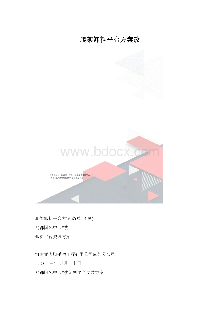 爬架卸料平台方案改.docx