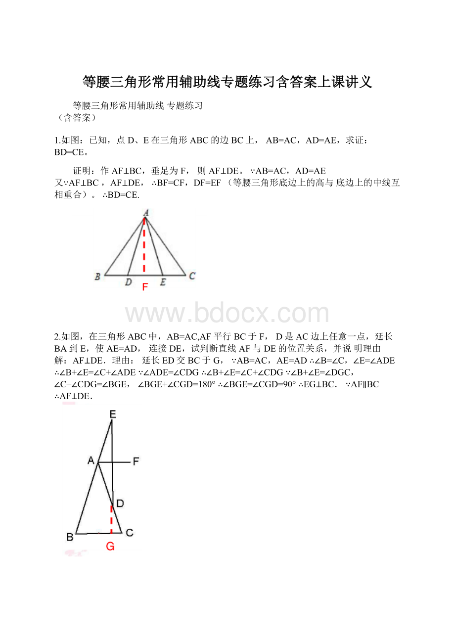 等腰三角形常用辅助线专题练习含答案上课讲义.docx