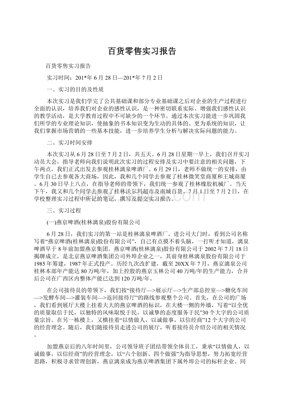 百货零售实习报告.docx_第1页