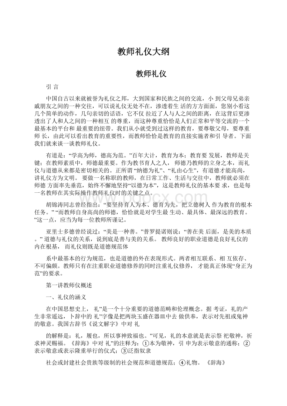 教师礼仪大纲Word下载.docx