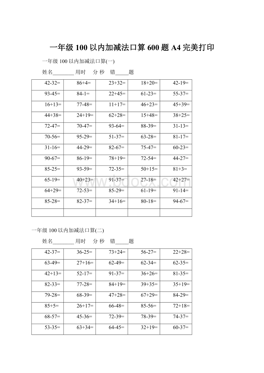 一年级100以内加减法口算600题A4完美打印Word文档格式.docx