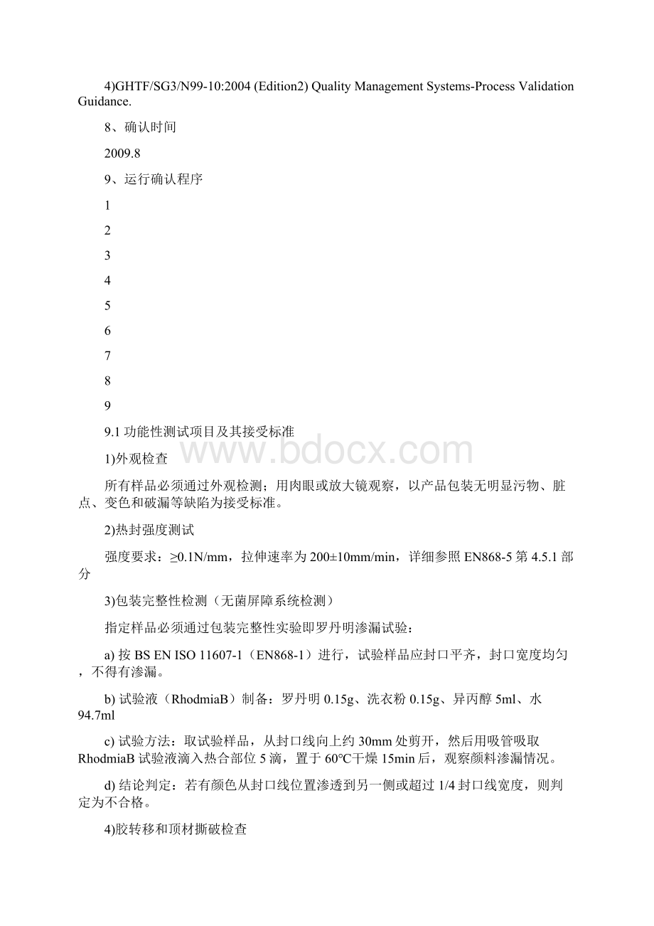 一次性使用动静脉留置针蝴蝶式及加药式内包装工艺重新验证方案及报告.docx_第3页