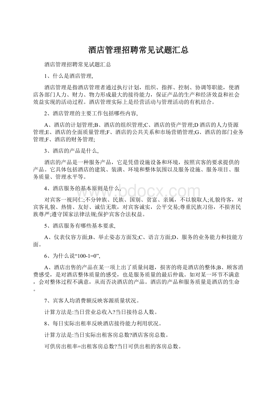 酒店管理招聘常见试题汇总Word文档下载推荐.docx