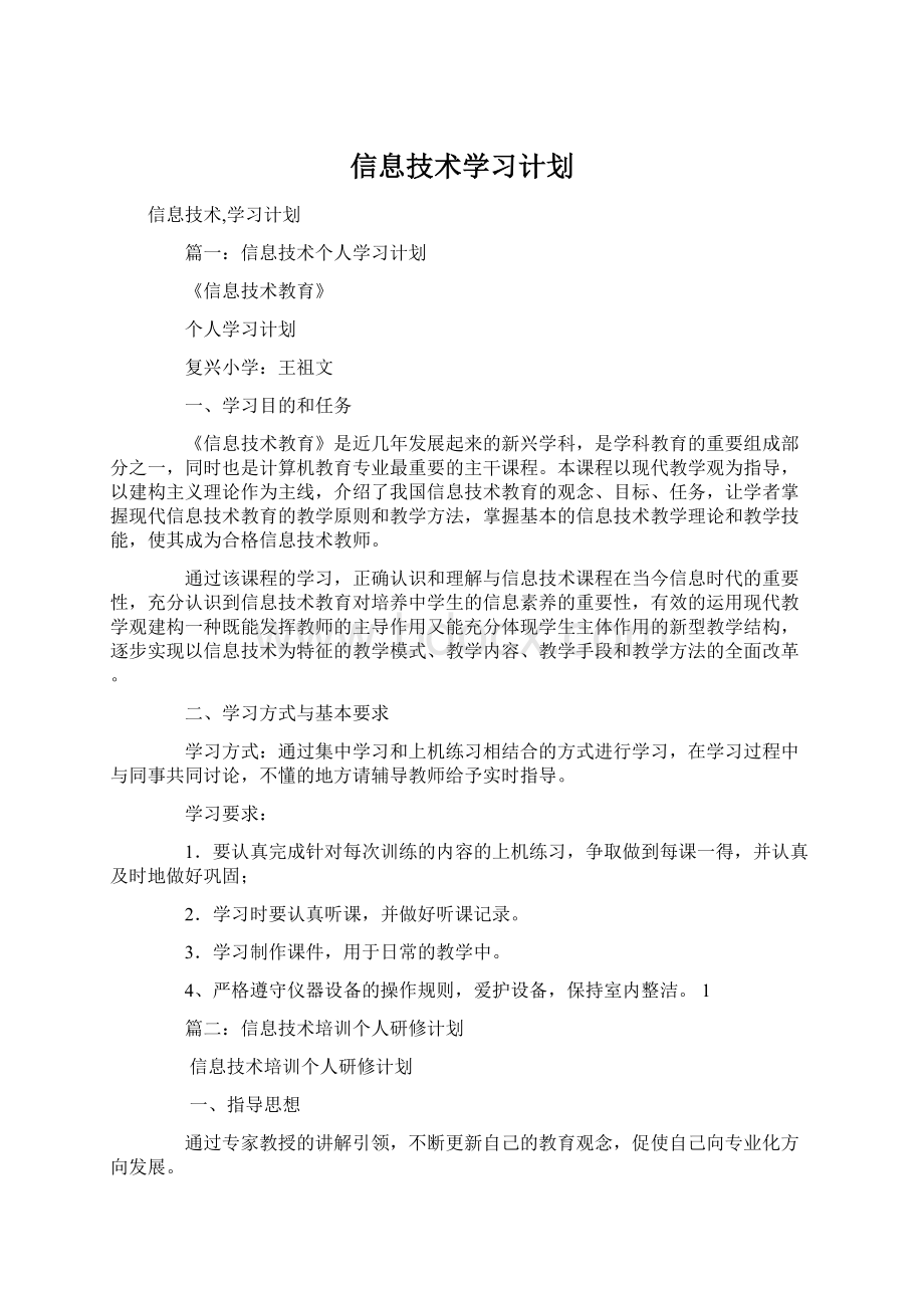 信息技术学习计划.docx