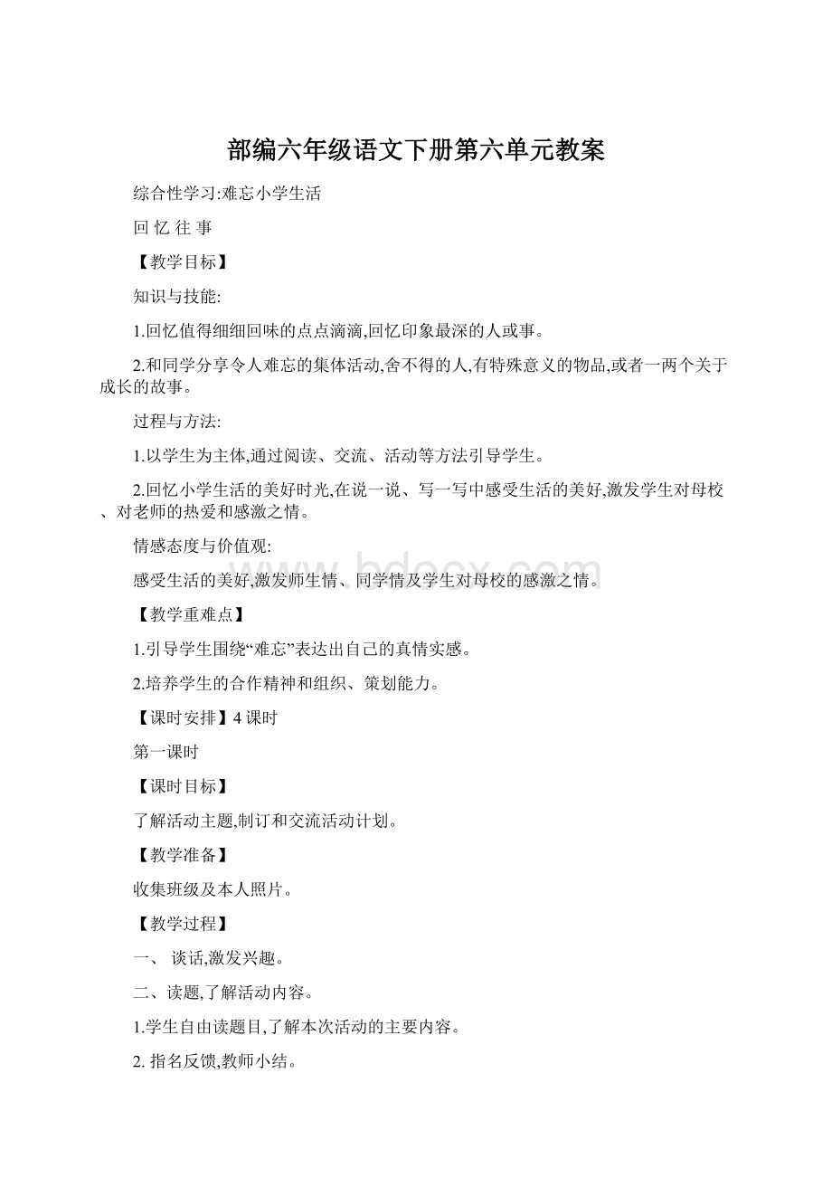 部编六年级语文下册第六单元教案Word文档格式.docx_第1页