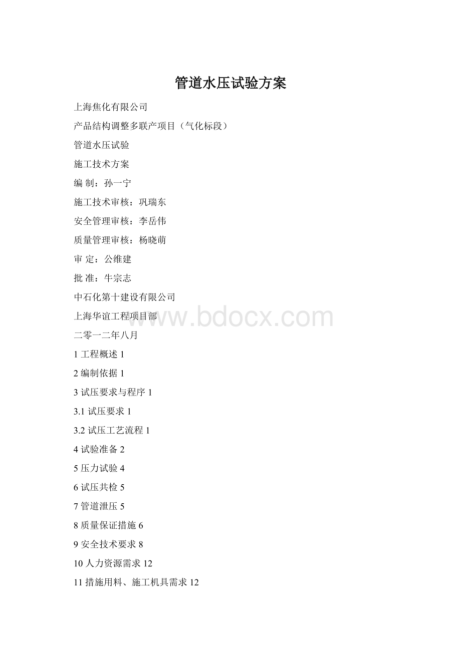 管道水压试验方案Word文档格式.docx_第1页