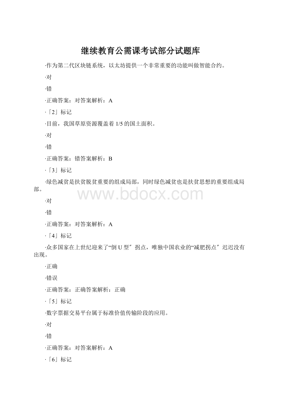 继续教育公需课考试部分试题库.docx