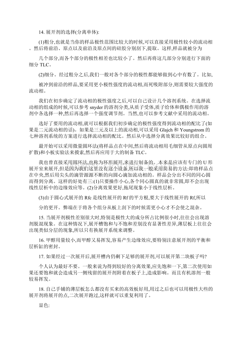 薄层色谱法实践技巧.docx_第2页