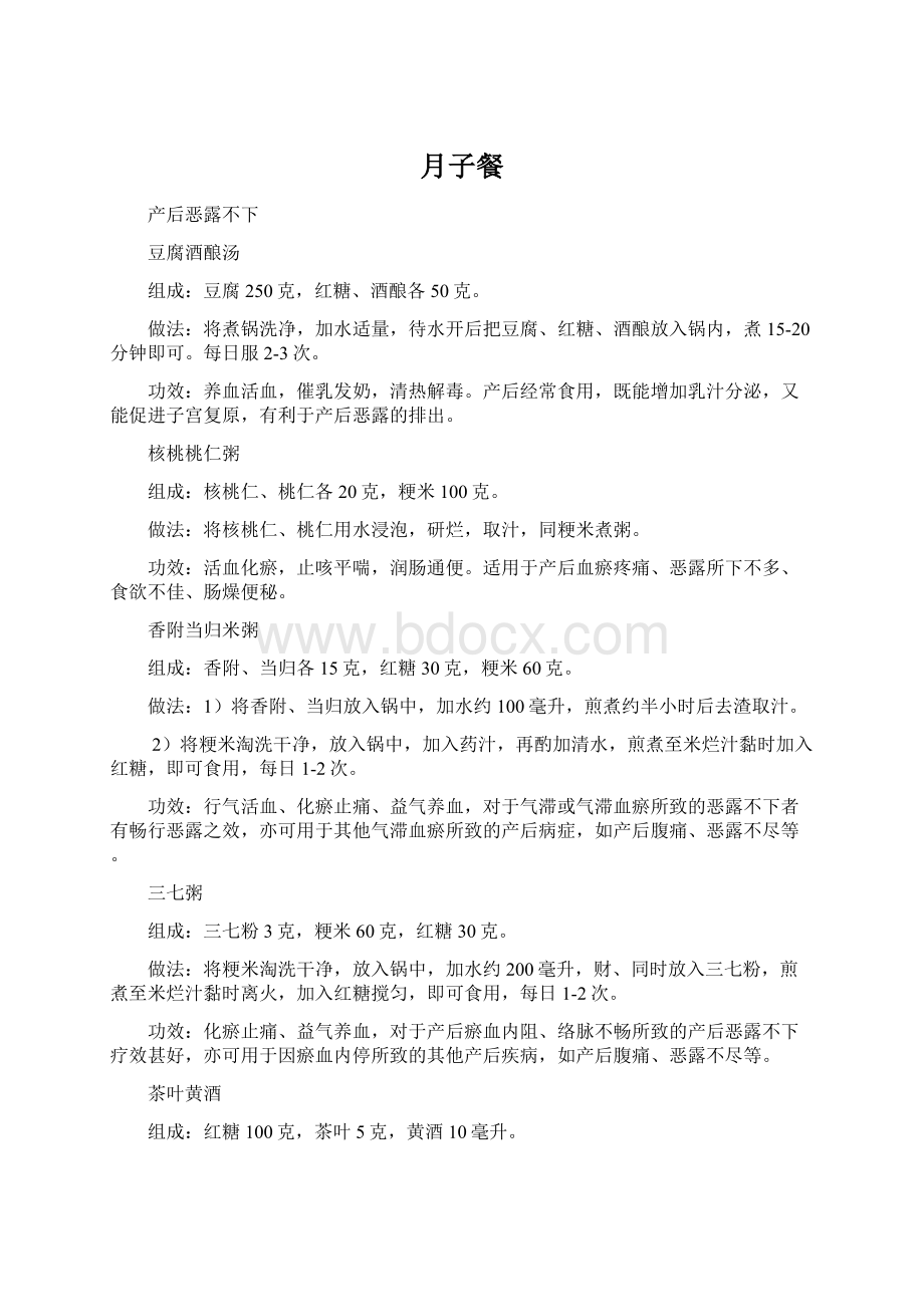 月子餐Word文档下载推荐.docx