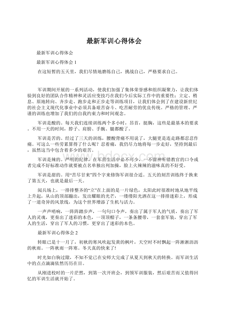 最新军训心得体会Word下载.docx