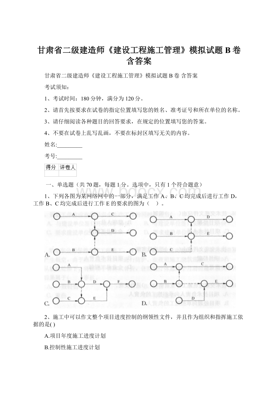 甘肃省二级建造师《建设工程施工管理》模拟试题B卷 含答案.docx_第1页