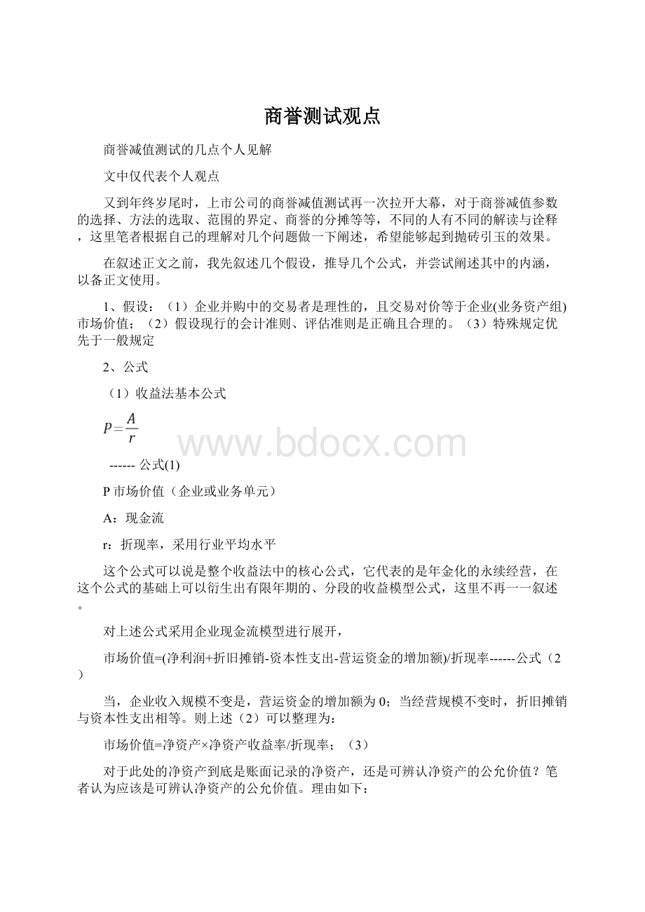 商誉测试观点Word文档格式.docx_第1页