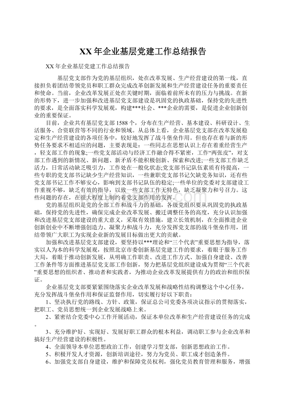 XX年企业基层党建工作总结报告Word文档格式.docx